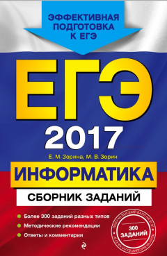 Книга ЕГЭ-2017. Информатика. Сборник заданий на ReadRate.com книга ЕГЭ-2017. Информатика. Сборник заданий