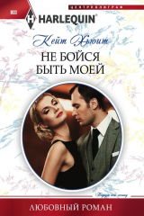 книга Не бойся быть моей