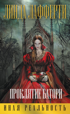 Книга Проклятие Батори на ReadRate.com книга Проклятие Батори