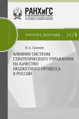 книга Влияние системы стратегического управления на качество бюджетного процесса в России