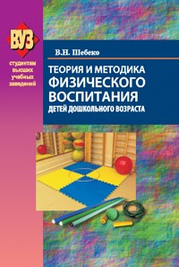 Книга Теория и методика физического воспитания детей дошкольного возраста на ReadRate.com книга Теория и методика физического воспитания детей дошкольного возраста