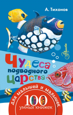 Книга Чудеса подводного царства на ReadRate.com книга Чудеса подводного царства