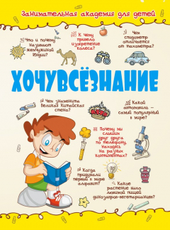 Книга Хочувсёзнание на ReadRate.com книга Хочувсёзнание