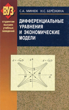 Книга Дифференциальные уравнения и экономические модели на ReadRate.com книга Дифференциальные уравнения и экономические модели