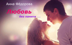 Книга Любовь без памяти на ReadRate.com книга Любовь без памяти