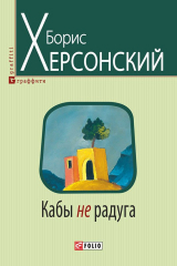 книга Кабы не радуга