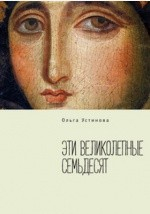 Книга Эти великолепные семьдесят на ReadRate.com книга Эти великолепные семьдесят