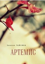 книга Артемис