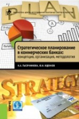 книга Стратегическое планирование в коммерческих банках