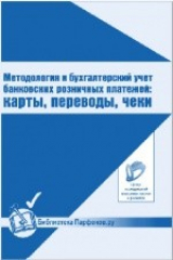 книга Методология и бухгалтерский учет банковских розничных платежей