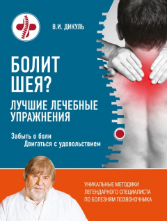 Книга Болит шея? Лучшие лечебные упражнения на ReadRate.com книга Болит шея? Лучшие лечебные упражнения