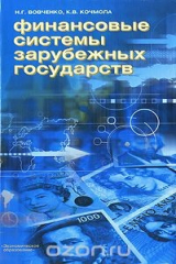 книга Финансовые системы зарубежных государств