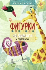 книга Фигурки из бумаги