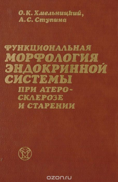 Книга Функциональная морфология эндокринной системы при атеросклерозе и старении на ReadRate.com книга Функциональная морфология эндокринной системы при атеросклерозе и старении