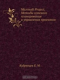 Книга Microsoft Project. Методы сетевого планирования и управления проектом на ReadRate.com книга Microsoft Project. Методы сетевого планирования и управления проектом