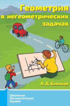 Книга Геометрия в негеометрических задачах на ReadRate.com книга Геометрия в негеометрических задачах