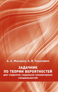 Книга Задачник по теории вероятностей для студентов социально-гуманитарных специальностей на ReadRate.com книга Задачник по теории вероятностей для студентов социально-гуманитарных специальностей