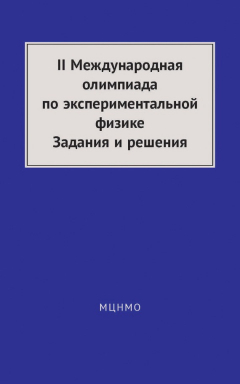 Книга II Международная олимпиада по экспериментальной физике. Задания и решения на ReadRate.com книга II Международная олимпиада по экспериментальной физике. Задания и решения