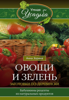 Книга Овощи и зелень. Заготовки по-деревенски на ReadRate.com книга Овощи и зелень. Заготовки по-деревенски