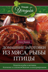книга Домашние заготовки из мяса, рыбы, птицы