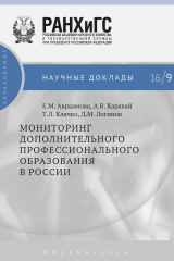 книга Мониторинг дополнительного профессионального образования в России