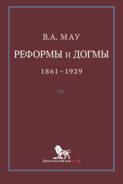 Книга Реформы и догмы. Государство и экономика в эпоху реформ и революций. 1861–1929 на ReadRate.com книга Реформы и догмы. Государство и экономика в эпоху реформ и революций. 1861–1929