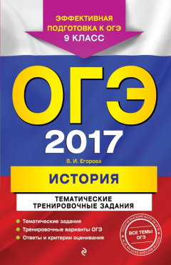 Книга ОГЭ-2017. История. Тематические тренировочные задания. 9 класс на ReadRate.com книга ОГЭ-2017. История. Тематические тренировочные задания. 9 класс