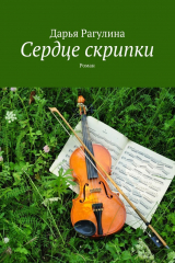 книга Сердце скрипки. Роман