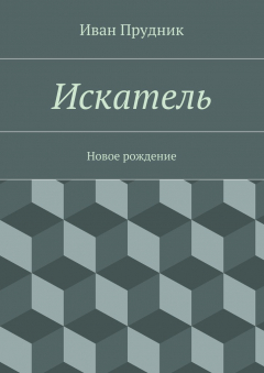Книга Искатель. Новое рождение на ReadRate.com книга Искатель. Новое рождение