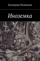 книга Иноземка