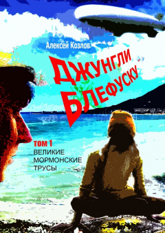 Книга Джунгли Блефуску. Том 1. Великие мормонские трусы на ReadRate.com книга Джунгли Блефуску. Том 1. Великие мормонские трусы