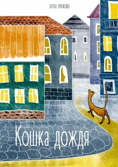 Книга Кошка дождя на ReadRate.com книга Кошка дождя