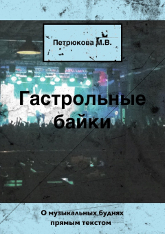 Книга Гастрольные байки. О музыкальных буднях прямым текстом на ReadRate.com книга Гастрольные байки. О музыкальных буднях прямым текстом