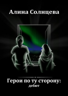 Книга Герои по ту сторону: дебют на ReadRate.com книга Герои по ту сторону: дебют