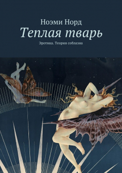 Книга Теплая тварь. Эротика. Теория соблазна на ReadRate.com книга Теплая тварь. Эротика. Теория соблазна