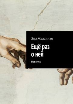 Книга Ещё раз о ней. Новеллы на ReadRate.com книга Ещё раз о ней. Новеллы