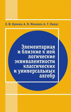 Книга Элементарная и близкие к ней логические эквивалентности классических и универсальных алгебр на ReadRate.com книга Элементарная и близкие к ней логические эквивалентности классических и универсальных алгебр