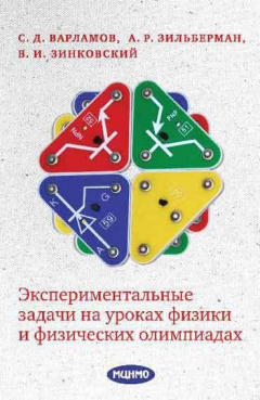 Книга Экспериментальные задачи на уроках физики и физических олимпиадах на ReadRate.com книга Экспериментальные задачи на уроках физики и физических олимпиадах