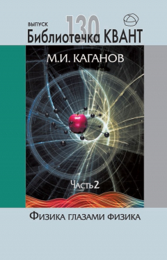 Книга Физика глазами физика. Часть 2 на ReadRate.com книга Физика глазами физика. Часть 2