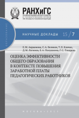 книга Оценка эффективности общего образования в контексте повышения заработной платы педагогических работников