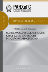 книга Новые экономические вызовы: каков запас прочности российского населения?