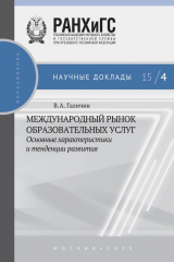 книга Международный рынок образовательных услуг: основные характеристики и тенденции развития