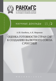 Книга Оценка готовности стран СНГ к созданию валютного союза с Россией на ReadRate.com книга Оценка готовности стран СНГ к созданию валютного союза с Россией