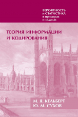 книга Вероятность и статистика в примерах и задачах. Том 3. Теория информации и кодирования