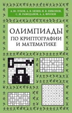 Книга Олимпиады по криптографии и математике на ReadRate.com книга Олимпиады по криптографии и математике