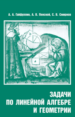 Книга Задачи по линейной алгебре и геометрии на ReadRate.com книга Задачи по линейной алгебре и геометрии