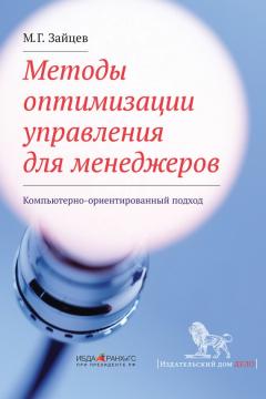 Книга Методы оптимизации управления для менеджеров. Компьютерно-ориентированный подход на ReadRate.com книга Методы оптимизации управления для менеджеров. Компьютерно-ориентированный подход