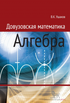 Книга Довузовская математика. Алгебра на ReadRate.com книга Довузовская математика. Алгебра