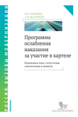 книга Программа ослабления наказания за участие в картеле. Проблемное поле, структурные альтернативы и эффекты