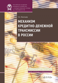 Книга Механизм кредитно-денежной трансмиссии в России на ReadRate.com книга Механизм кредитно-денежной трансмиссии в России